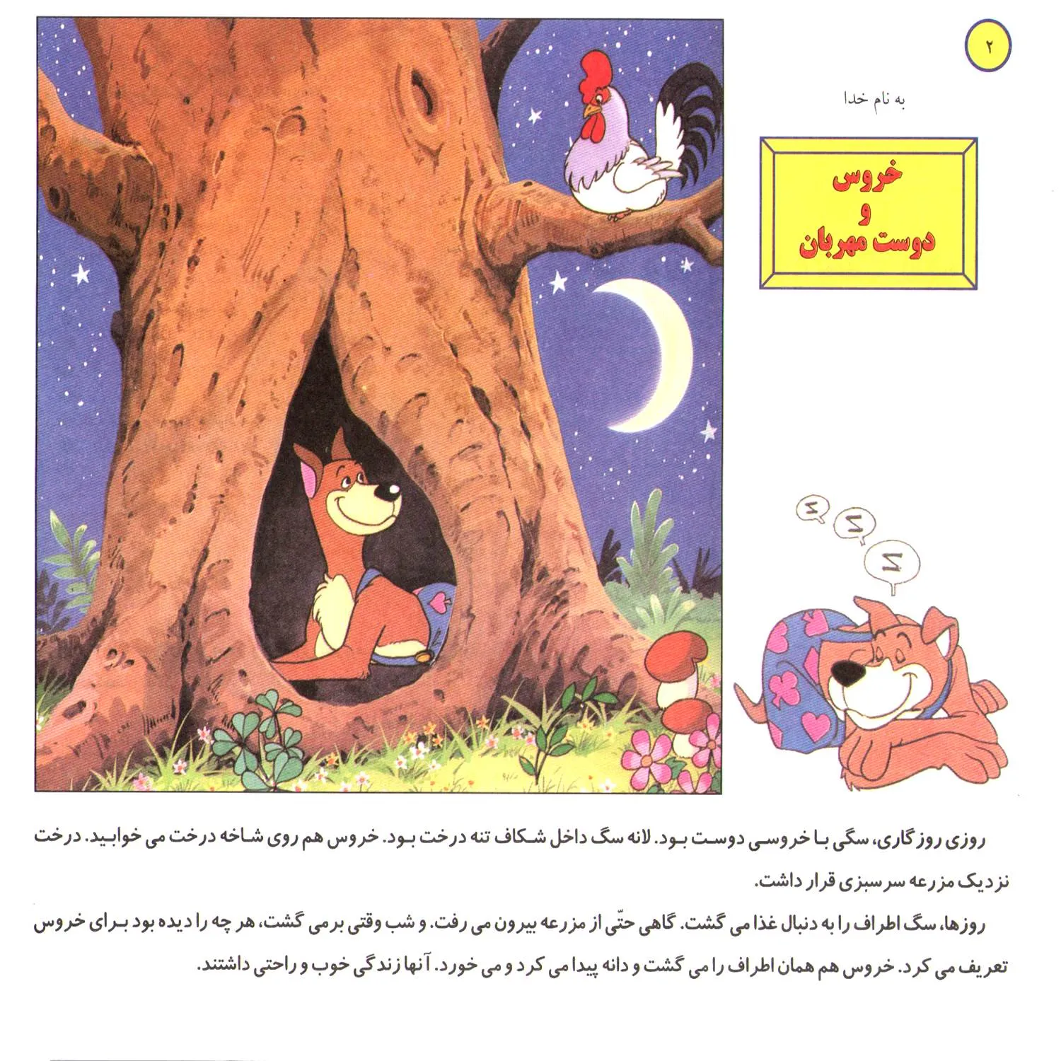 Ghesehaye Classic P2 32 قصه های كلاسيك 32 - خروس و دوست مهربان